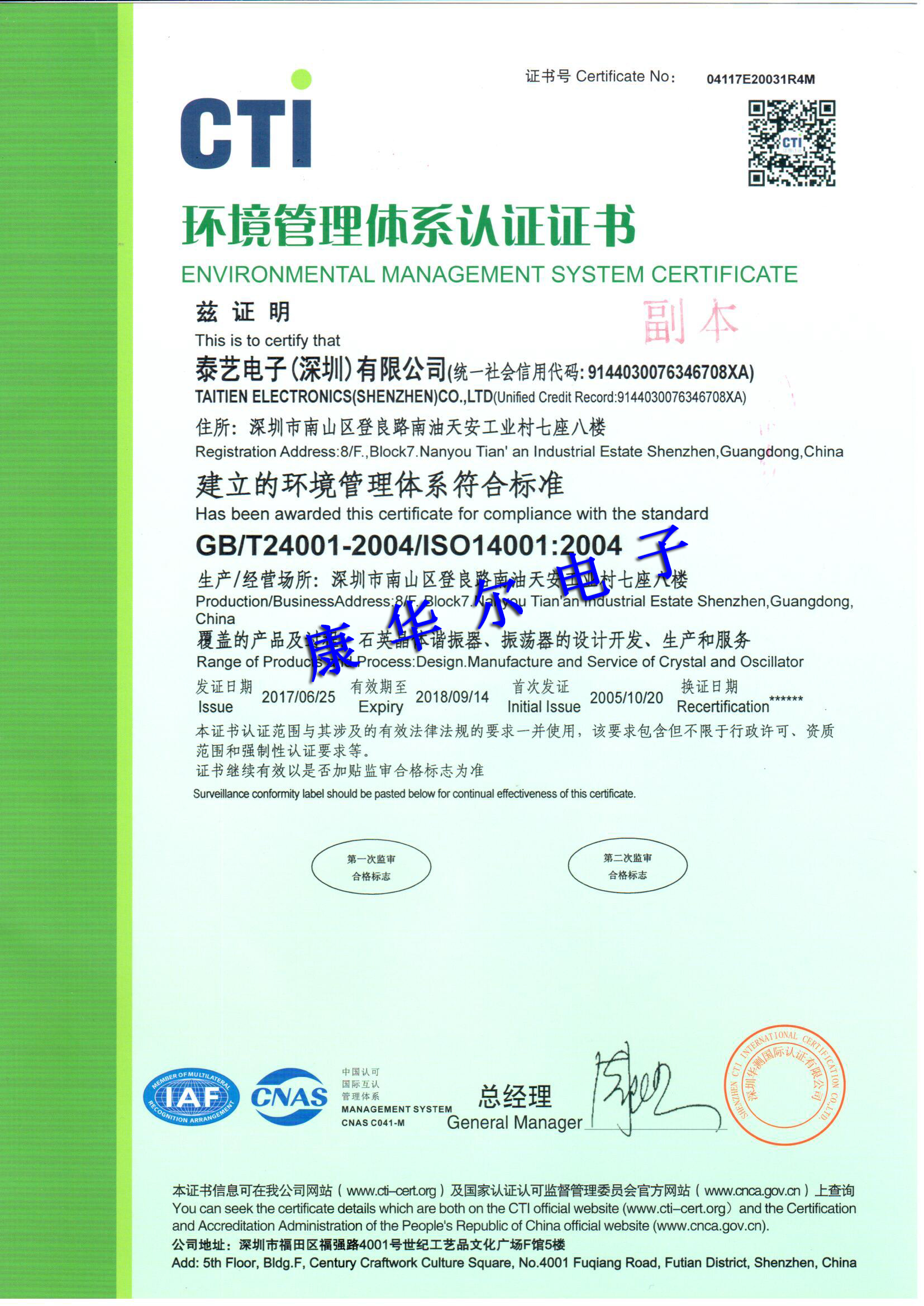 深圳泰艺晶振环境管理体系认证证书
